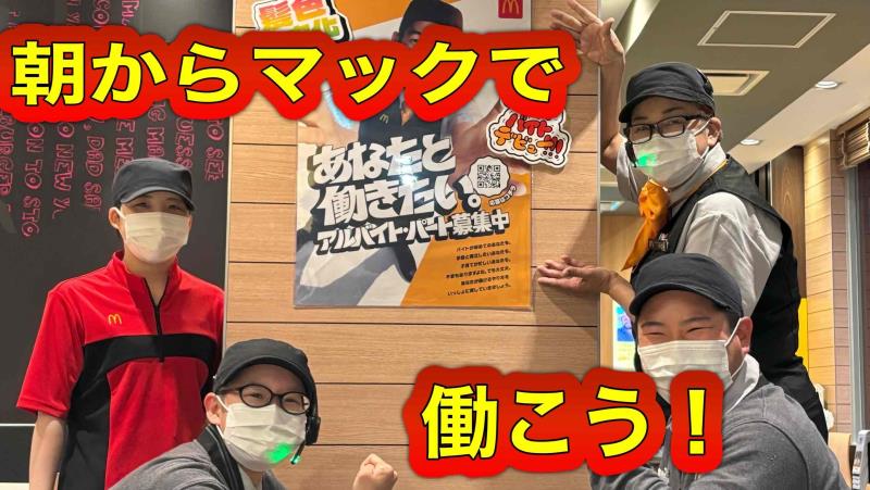 マクドナルド１号線追分店 アルバイト募集情報4