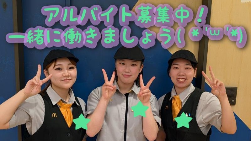 マクドナルドシーナシーナ尾張旭店 アルバイト募集情報1