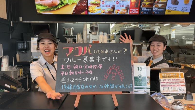 マクドナルド1号線弥富店 アルバイト募集情報1
