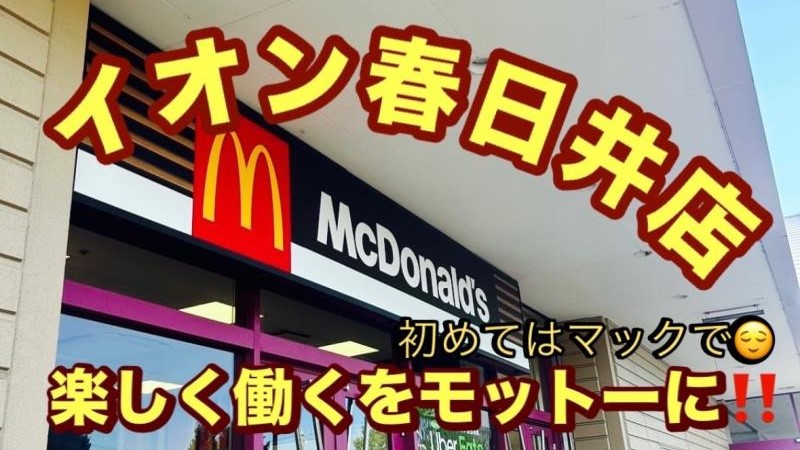 マクドナルドイオン春日井店 アルバイト募集情報1