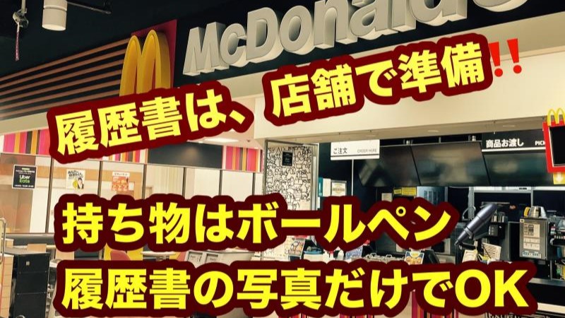 マクドナルドイオン春日井店 アルバイト募集情報5
