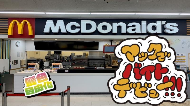 マクドナルド西城ピアゴパワー店 アルバイト募集情報1