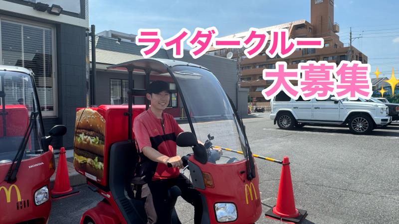 マクドナルド弥富通店 アルバイト募集情報2