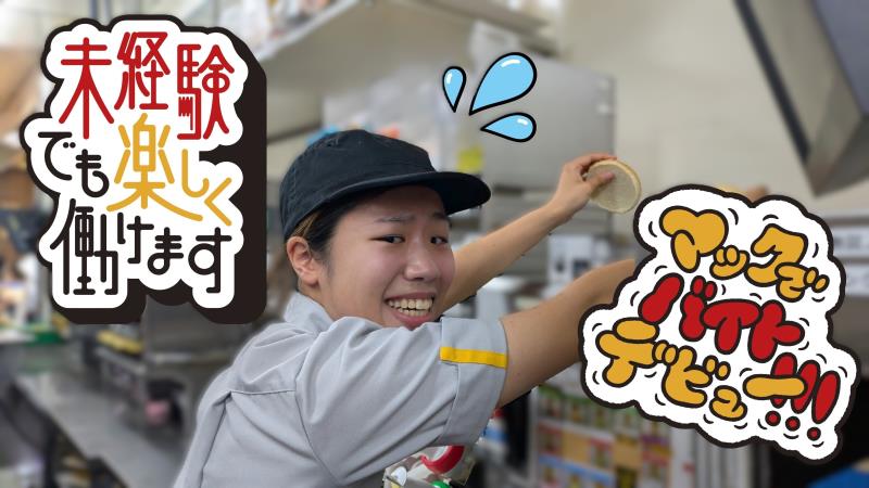 マクドナルドイオン守山店 アルバイト募集情報5