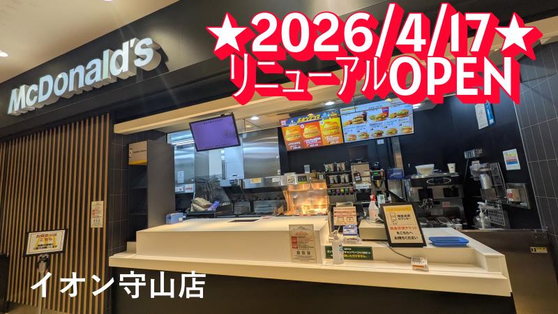 マクドナルドイオン守山店 アルバイト募集情報1