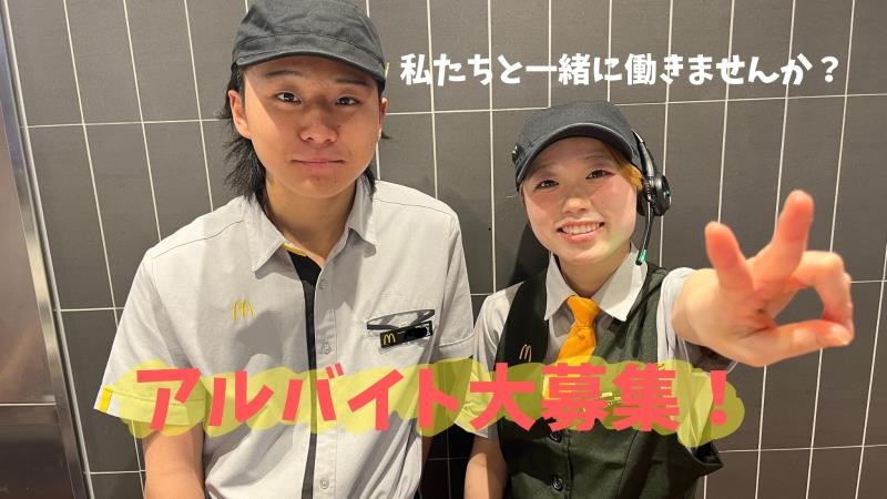 マクドナルド１５５平和町店 アルバイト募集情報1