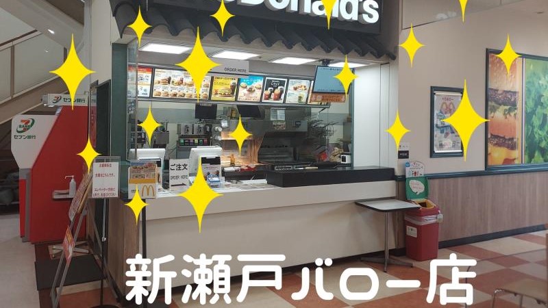 マクドナルド新瀬戸バロー店 アルバイト募集情報2