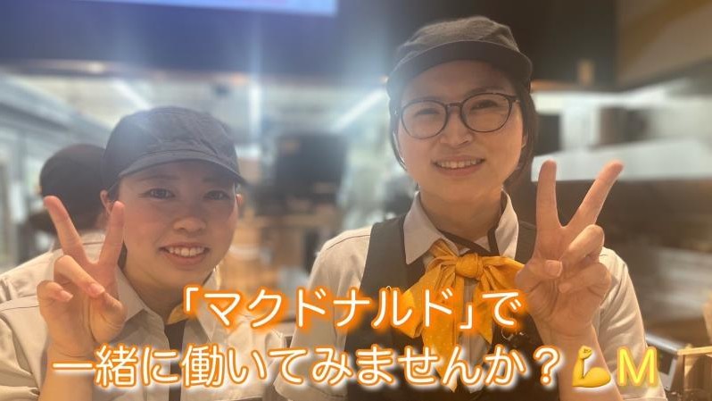 マクドナルドイオン三好ショッピングセンター店 アルバイト募集情報1
