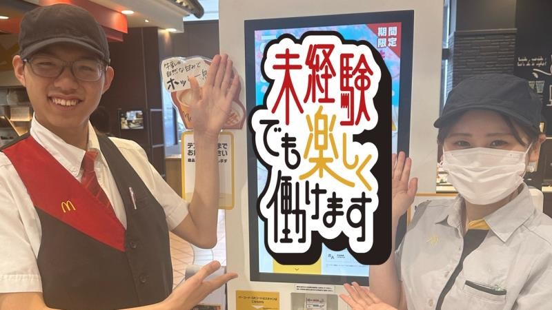 マクドナルドイオン三好ショッピングセンター店 アルバイト募集情報1