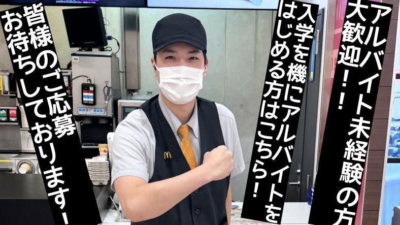 マクドナルド４１号萩野通店 アルバイト募集情報1