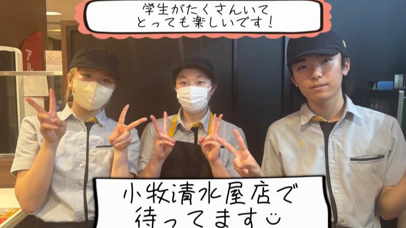 マクドナルド小牧清水屋店 アルバイト募集情報2