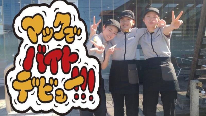 マクドナルド豊田若林店 アルバイト募集情報1