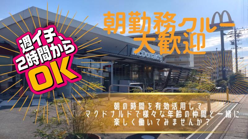 マクドナルド豊田若林店 アルバイト募集情報4
