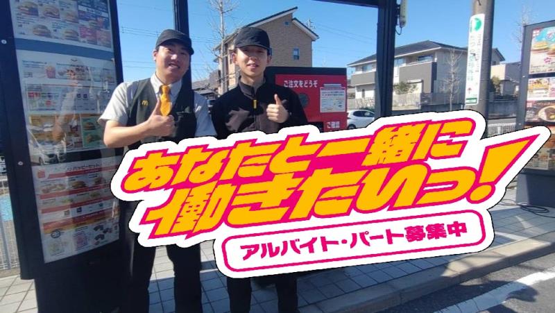 マクドナルド豊田若林店 アルバイト募集情報3