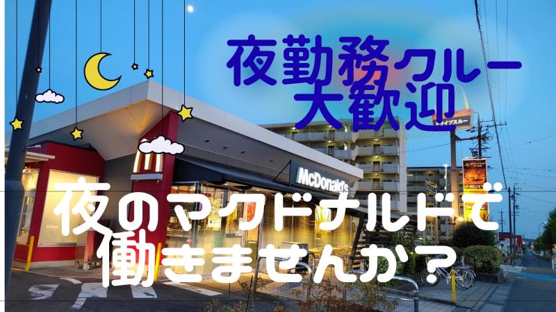 マクドナルド豊田若林店 アルバイト募集情報3