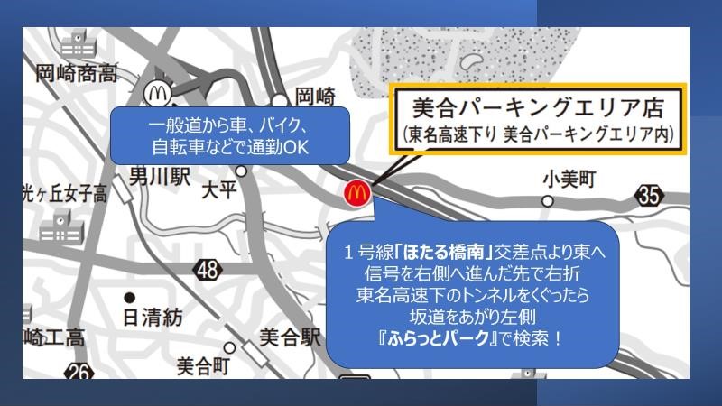 マクドナルド美合パーキングエリア店 アルバイト募集情報5