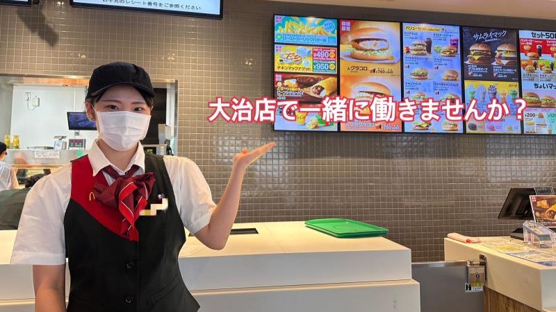 マクドナルド大治店 アルバイト募集情報1