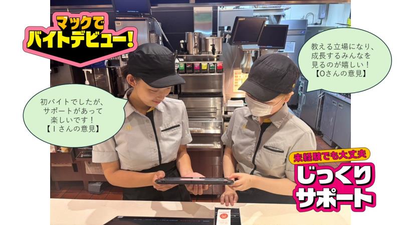 マクドナルド十四山ドン・キホーテＵＮＹ店 アルバイト募集情報4