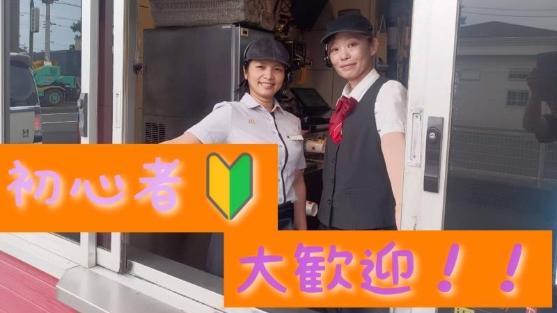 マクドナルド港知多店 アルバイト募集情報1