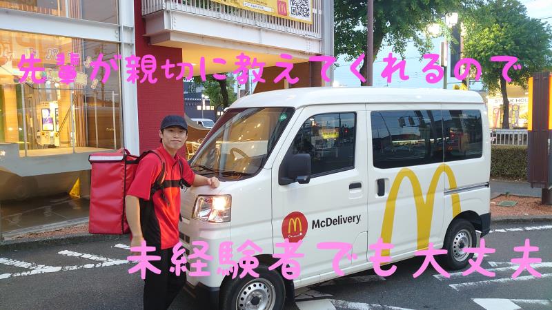 マクドナルド港知多店 アルバイト募集情報3