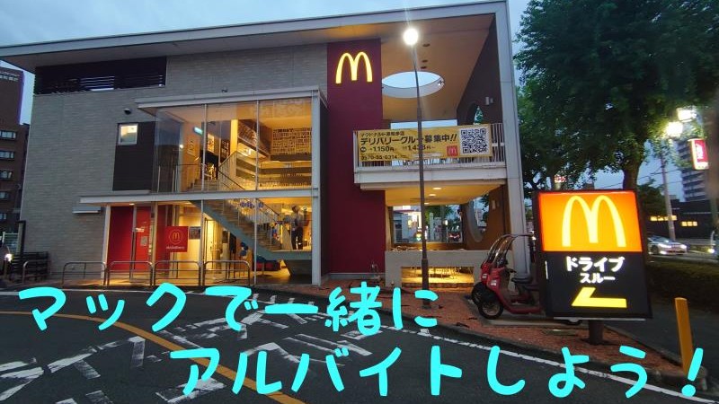 マクドナルド港知多店 アルバイト募集情報5