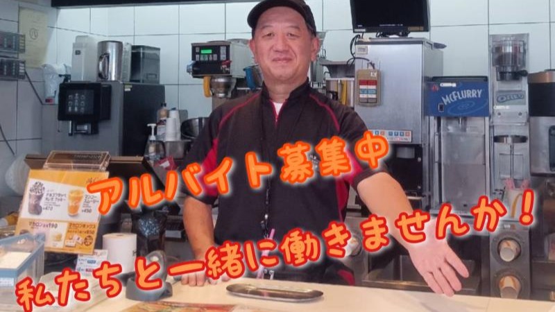 マクドナルド港知多店 アルバイト募集情報3