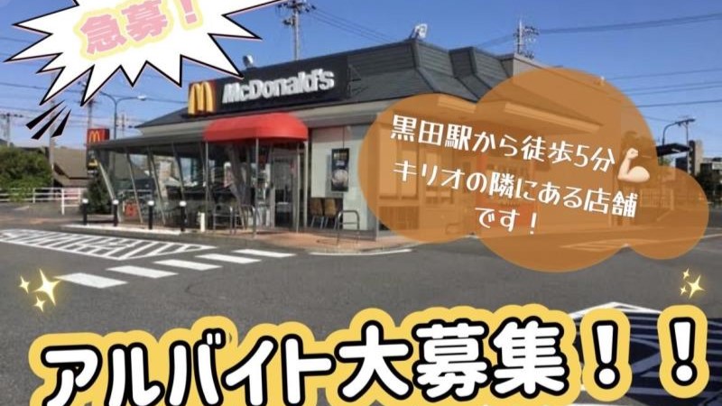 マクドナルド木曽川黒田店 アルバイト募集情報1