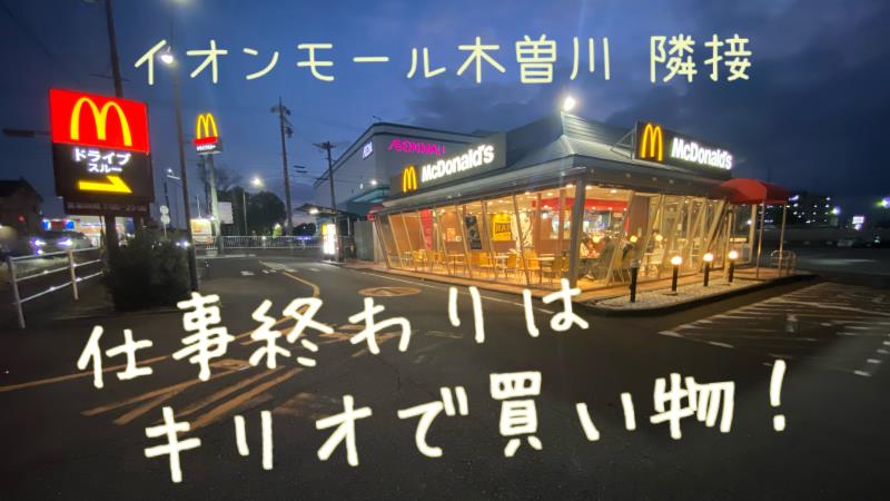 マクドナルド木曽川黒田店 アルバイト募集情報5
