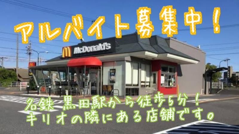 マクドナルド木曽川黒田店 アルバイト募集情報1