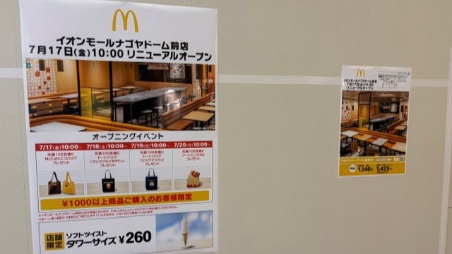 マクドナルドイオンモールナゴヤドーム前店 アルバイト募集情報4