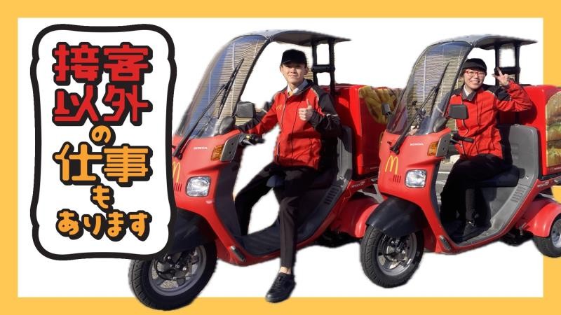 マクドナルド有松清水山店 アルバイト募集情報1