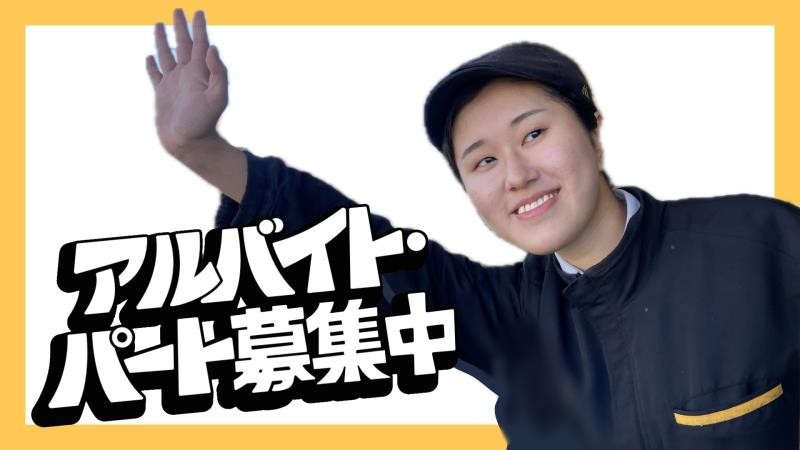 マクドナルド有松清水山店 アルバイト募集情報2