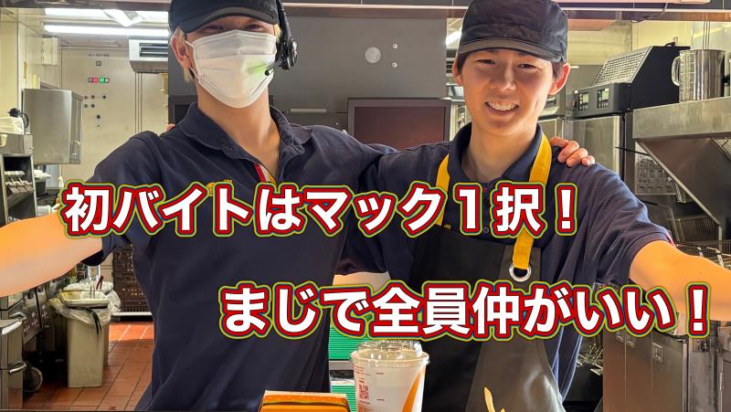 マクドナルド蒲郡竹谷店 アルバイト募集情報3