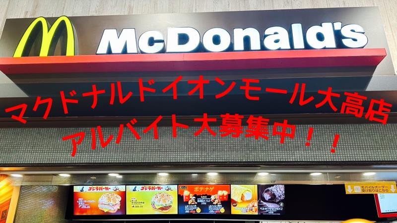 マクドナルドイオンモール大高店 アルバイト募集情報2