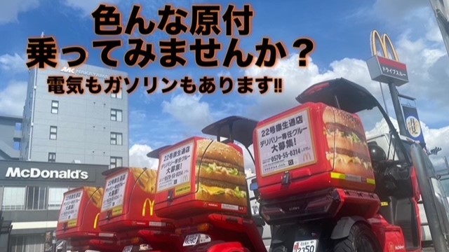 マクドナルド２２号康生通店 アルバイト募集情報1