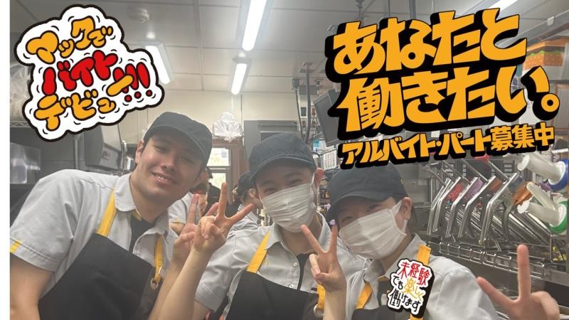 マクドナルド豊田浄水店 アルバイト募集情報5