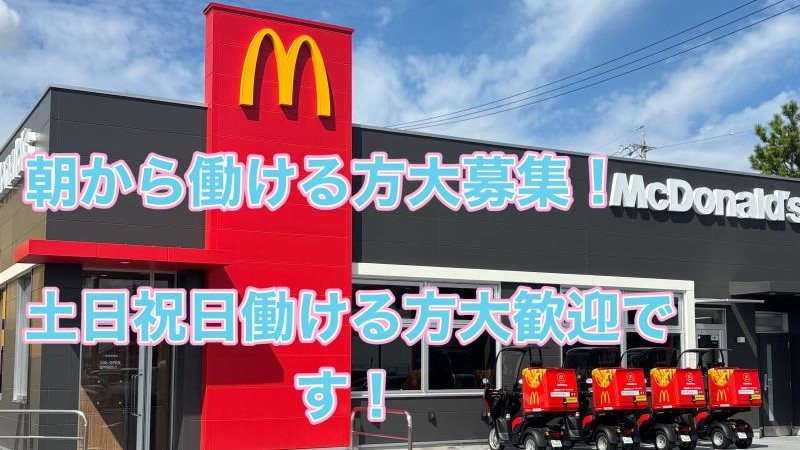マクドナルド１号線安城店 アルバイト募集情報5