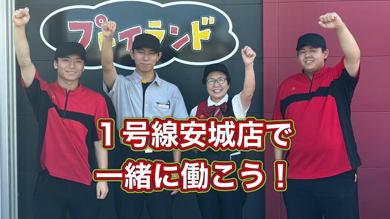 マクドナルド１号線安城店 アルバイト募集情報5