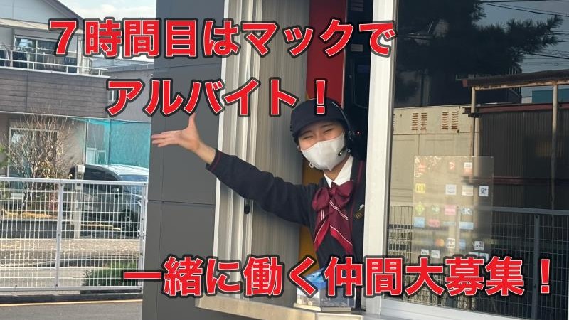 マクドナルド1号線安城店 アルバイト募集情報4