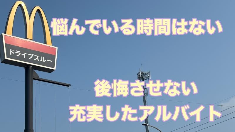 マクドナルド１号線安城店 アルバイト募集情報5