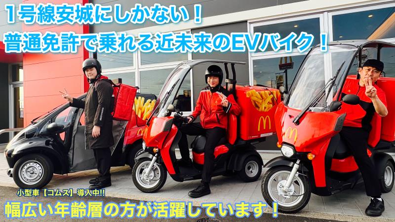 マクドナルド1号線安城店 アルバイト募集情報5