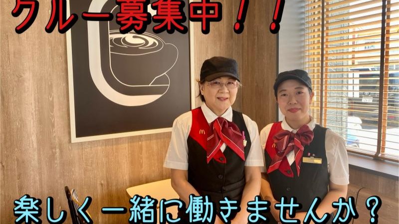 マクドナルド２４７塩浜店 アルバイト募集情報3