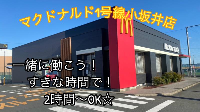 マクドナルド１号線小坂井店 アルバイト募集情報1
