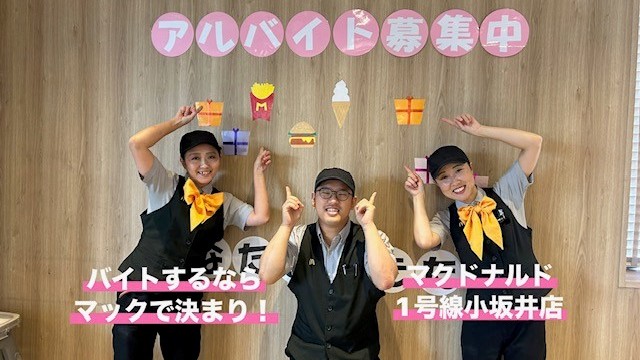 マクドナルド１号線小坂井店 アルバイト募集情報4