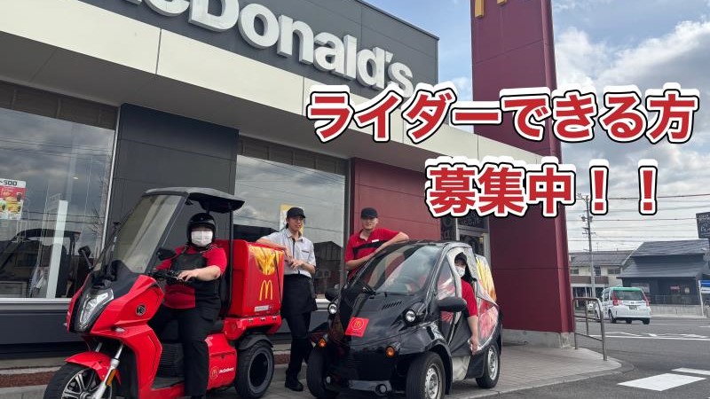 マクドナルド岡崎土井店 アルバイト募集情報1