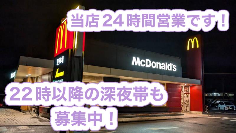 マクドナルド岡崎土井店 アルバイト募集情報2
