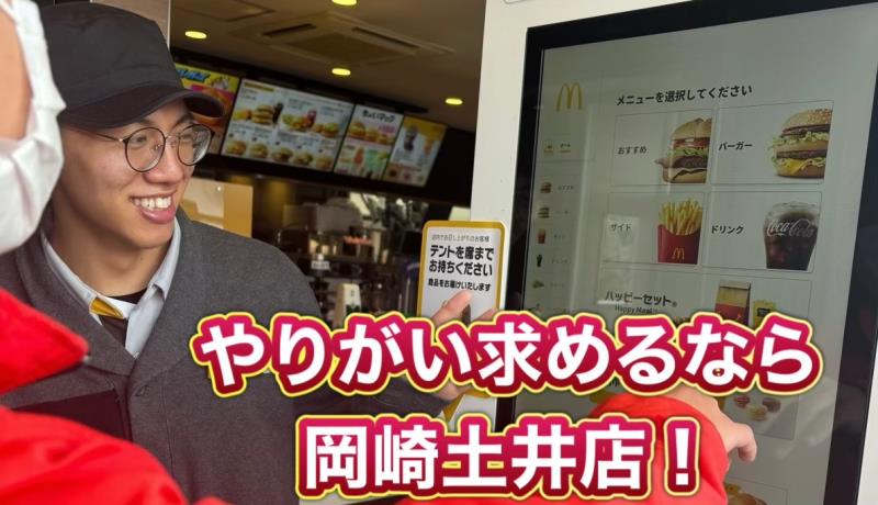 マクドナルド岡崎土井店 アルバイト募集情報3
