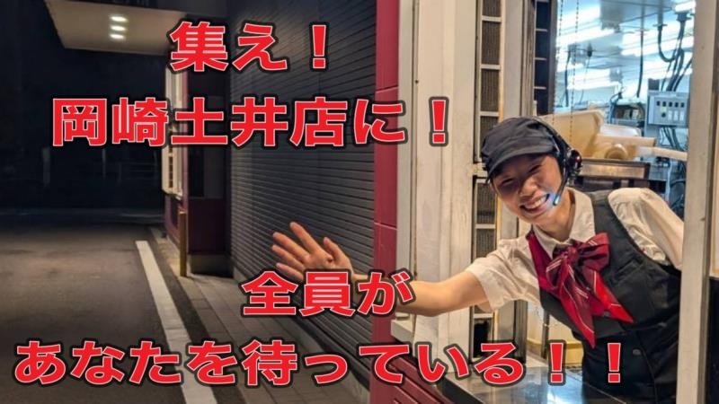 マクドナルド岡崎土井店 アルバイト募集情報4