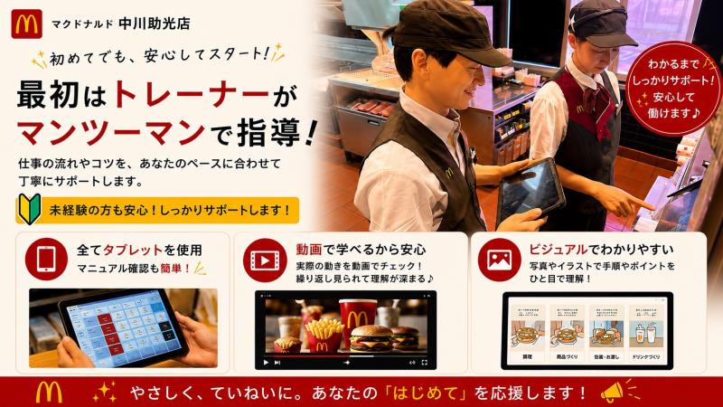 マクドナルド中川助光店 アルバイト募集情報5