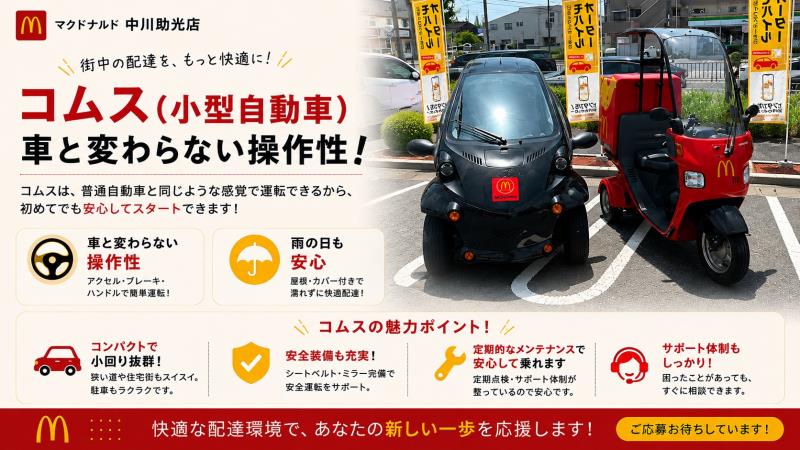 マクドナルド中川助光店 アルバイト募集情報2